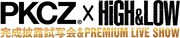 「PKCZ×HiGH&LOW 完成披露試写会&PREMIUM LIVE SHOW」ロゴ