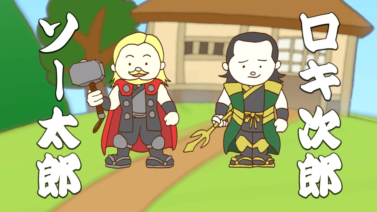 「マイティ・ソー」日本オリジナル映像公開、ソー太郎＆ロキ次郎がおヘラさんとバトル