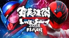 ライダー×戦隊「超英雄祭」にPANDORA、三浦大知、松岡充、土屋アンナら出演