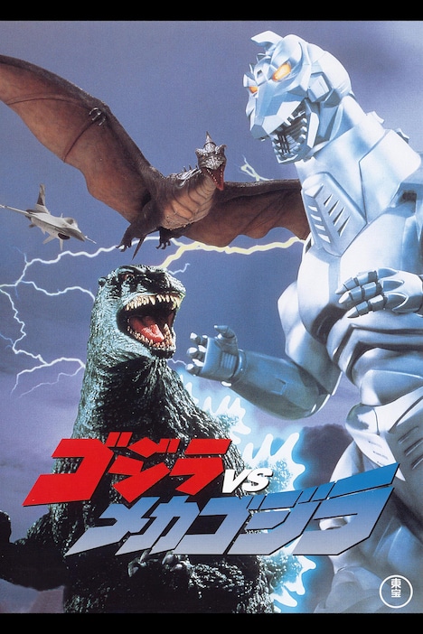 「ゴジラVSメカゴジラ」ポスタービジュアル (c)1993 TOHO PICTURES, INC. TM & (c) 1993 TOHO CO., LTD.