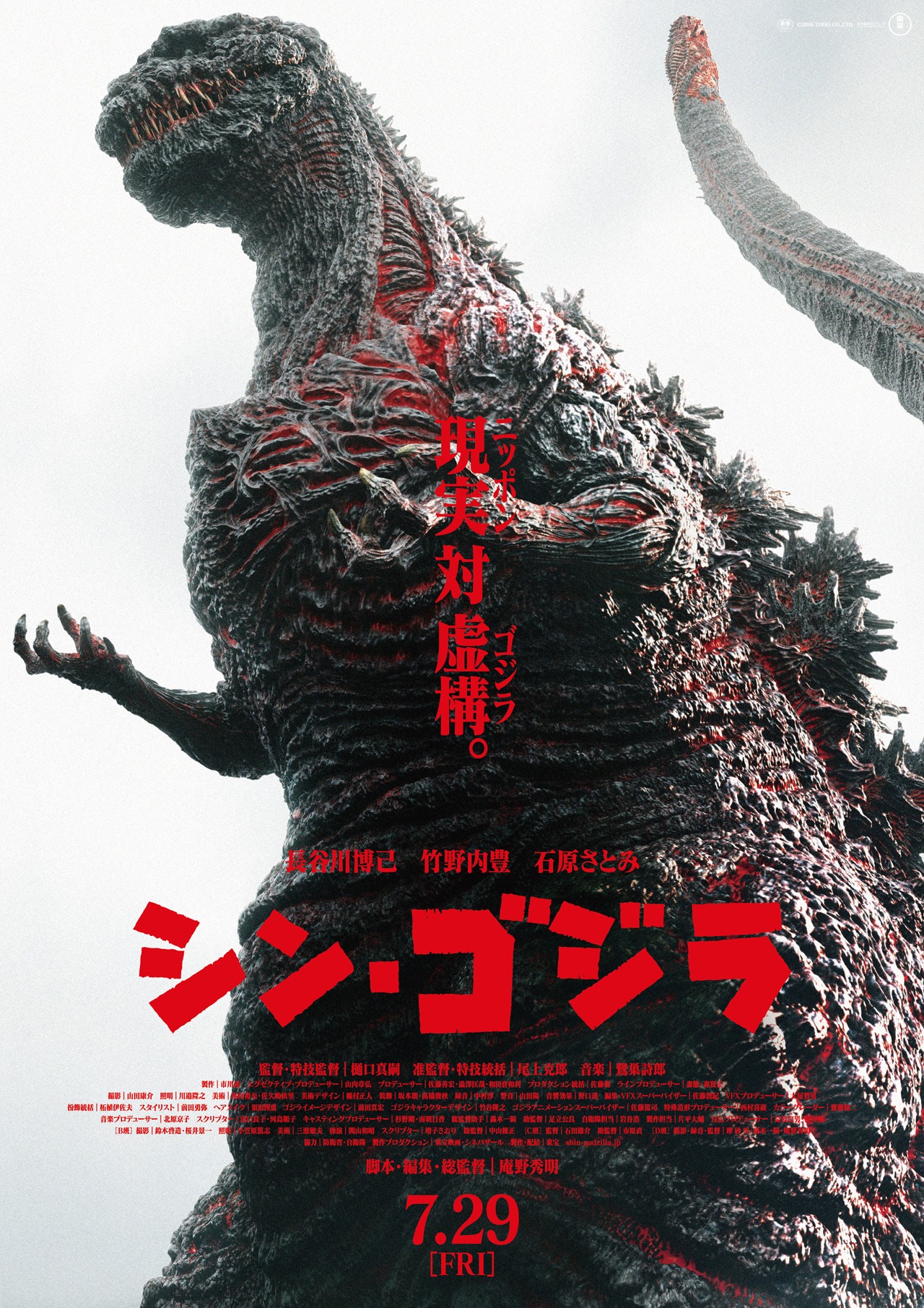 「シン・ゴジラ」ポスタービジュアル (c)2016 TOHO CO.,LTD.