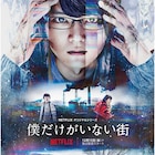 古川雄輝主演のNetflixドラマ「僕だけがいない街」12月配信、ビジュアル到着