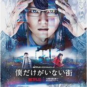 古川雄輝主演のNetflixドラマ「僕だけがいない街」12月配信、ビジュアル到着