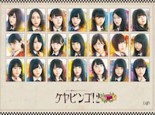 「全力！欅坂46バラエティーKEYAIBINGO!2」ジャケット