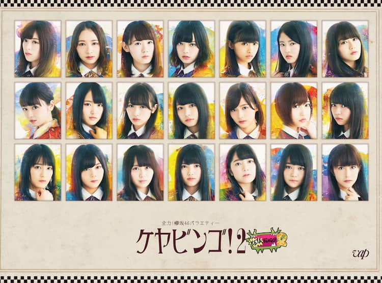 欅坂46「KEYABINGO!2」BD / DVDボックス発売、撮り下ろし企画カラオケ 