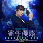 元HKT48多田愛佳がガンアクションに初挑戦、SFサスペンス「寄生侵略」公開