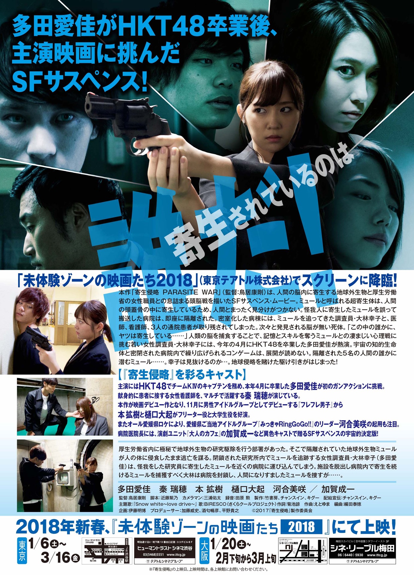 「寄生侵略 PARASITE WAR」チラシビジュアル裏