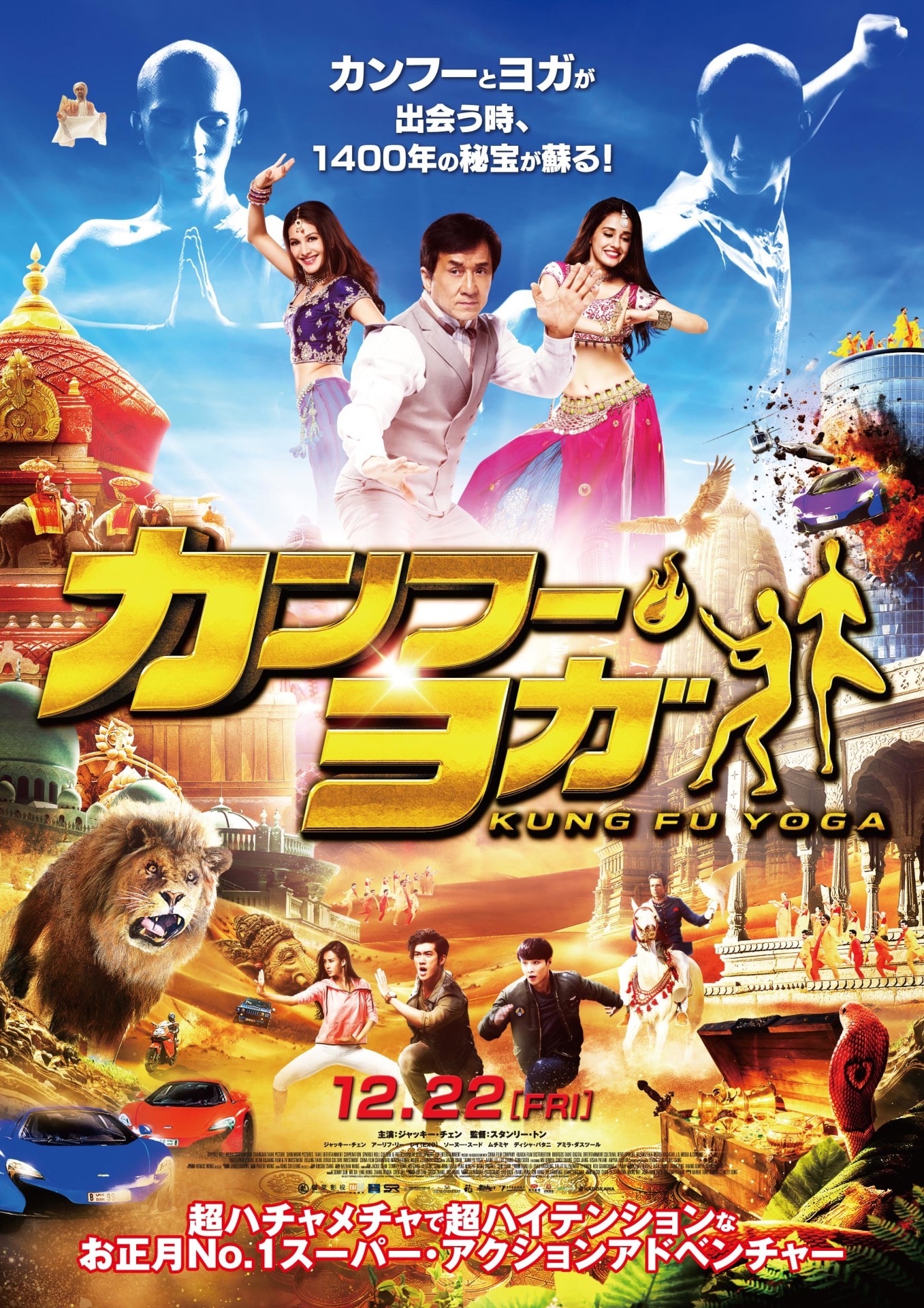 「カンフー・ヨガ」ポスタービジュアル (c)2017 SR MEDIA KHORGOS TAIHE SHINEWORK PICTURES SR CULTURE & ENTERTAINMENT. ALL RIGHTS RESERVED