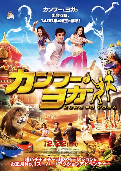 「カンフー・ヨガ」ポスタービジュアル