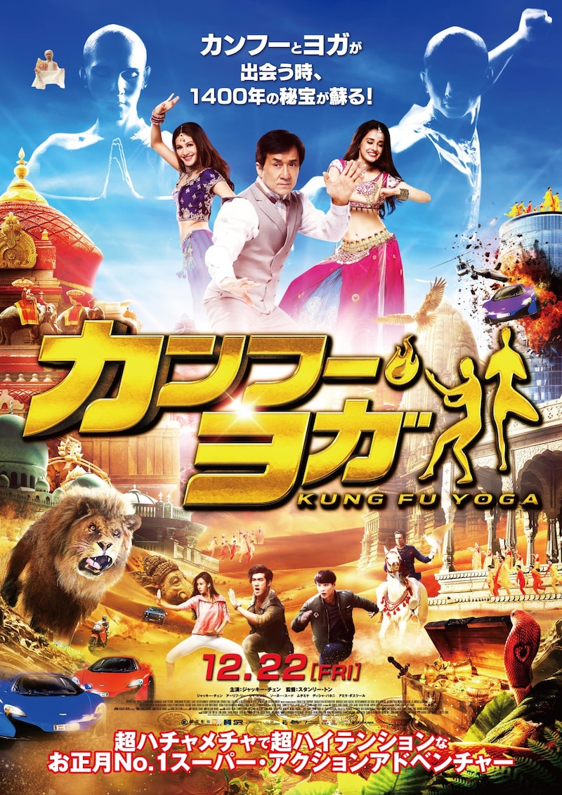 「カンフー・ヨガ」ポスタービジュアル
