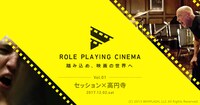 「ROLE PLAYING CINEMA Vol.1 -セッション×高円寺-」ビジュアル