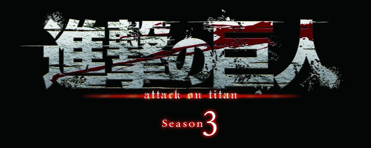 テレビアニメ「進撃の巨人 Season3」ロゴ