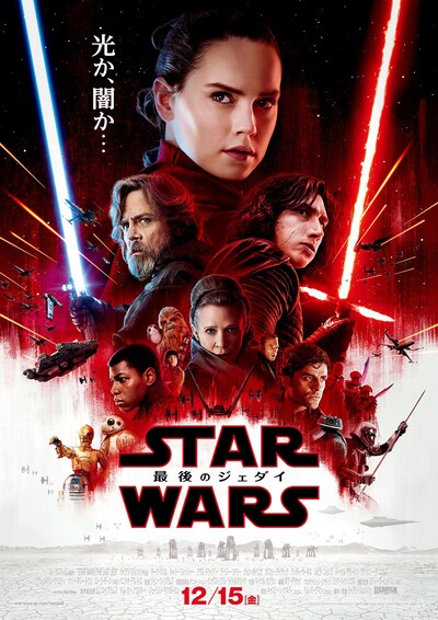 「スター・ウォーズ／最後のジェダイ」日本版ポスタービジュアル
