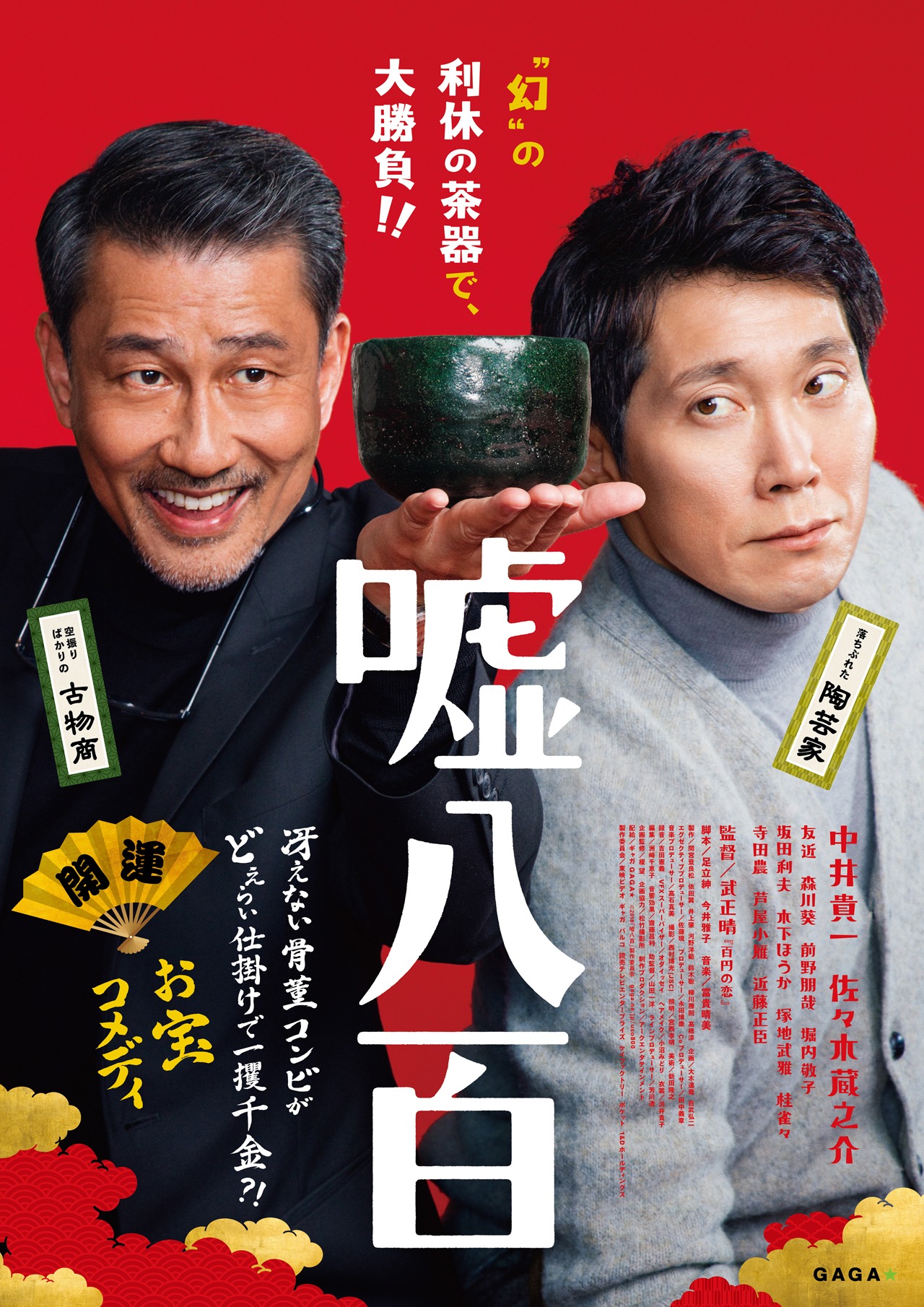 「嘘八百」ティザービジュアル