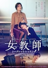 女教師と美しき男子生徒の三角関係描くエロティックサスペンスが公開