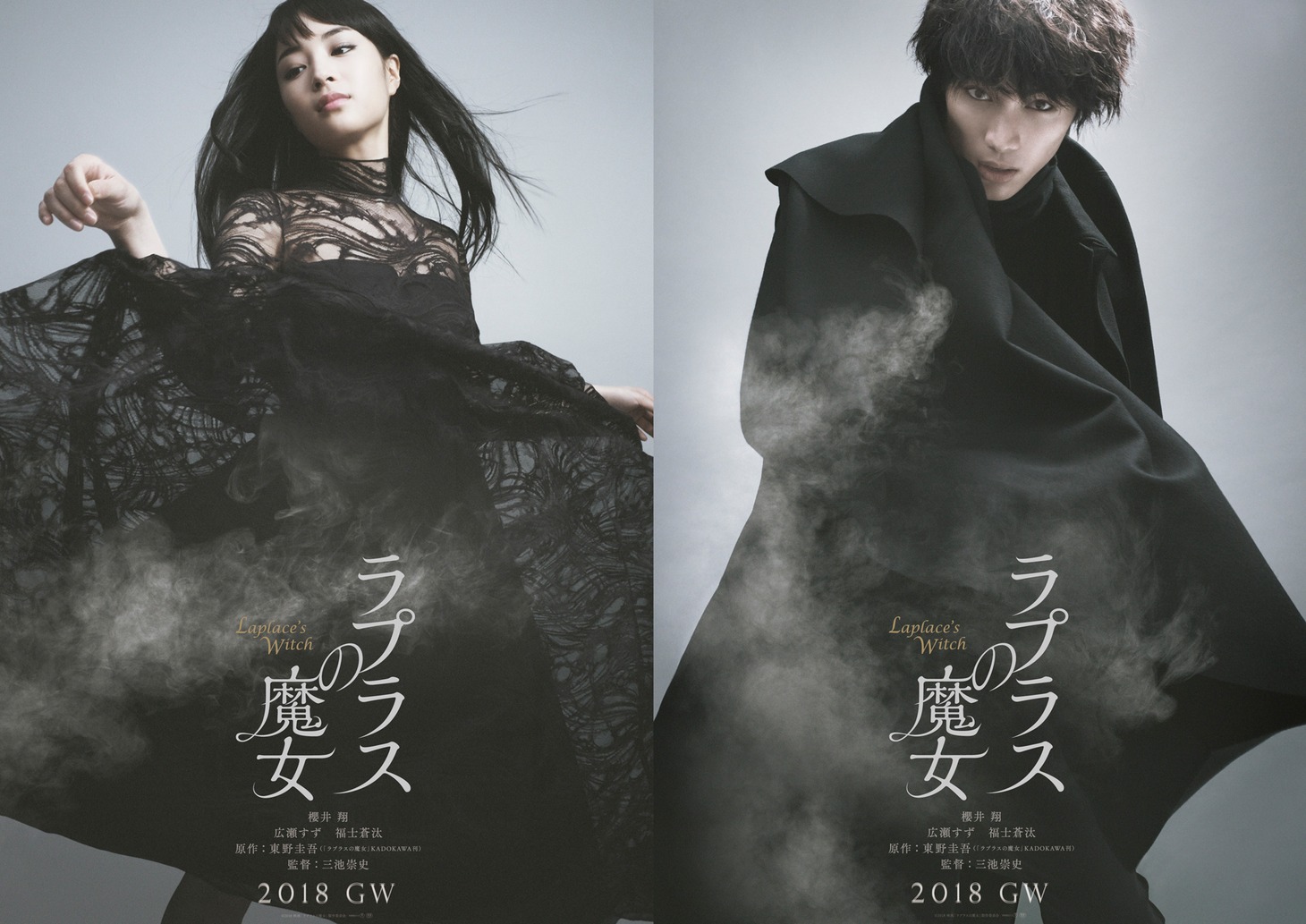 「ラプラスの魔女」Web用ビジュアル (c)2018「ラプラスの魔女」製作委員会