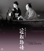 「近松物語」4Kデジタル修復版Blu-rayジャケット