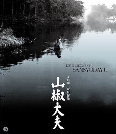 「山椒大夫」4Kデジタル修復版Blu-rayジャケット