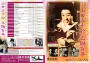 「名匠たちに愛された不世出の女優 山田五十鈴 生誕百年」チラシ