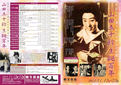 「名匠たちに愛された不世出の女優 山田五十鈴 生誕百年」チラシ