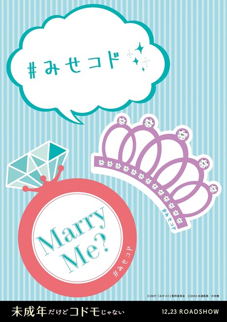 「未成年だけどコドモじゃない」公式フォトプロップス