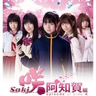 桜田ひより「咲-Saki-阿知賀編」特報公開、伊藤萌々香や恒松祐里らと歌う主題歌も