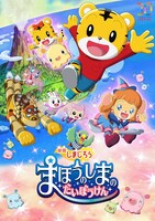 「映画しまじろう『まほうのしまの だいぼうけん』」ポスタービジュアル