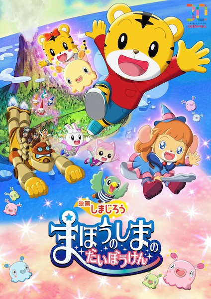 「映画しまじろう『まほうのしまの だいぼうけん』」ポスタービジュアル