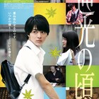高杉真宙の主演作「逆光の頃」再上映、「多くの方に観ていただけたらいいなあ」