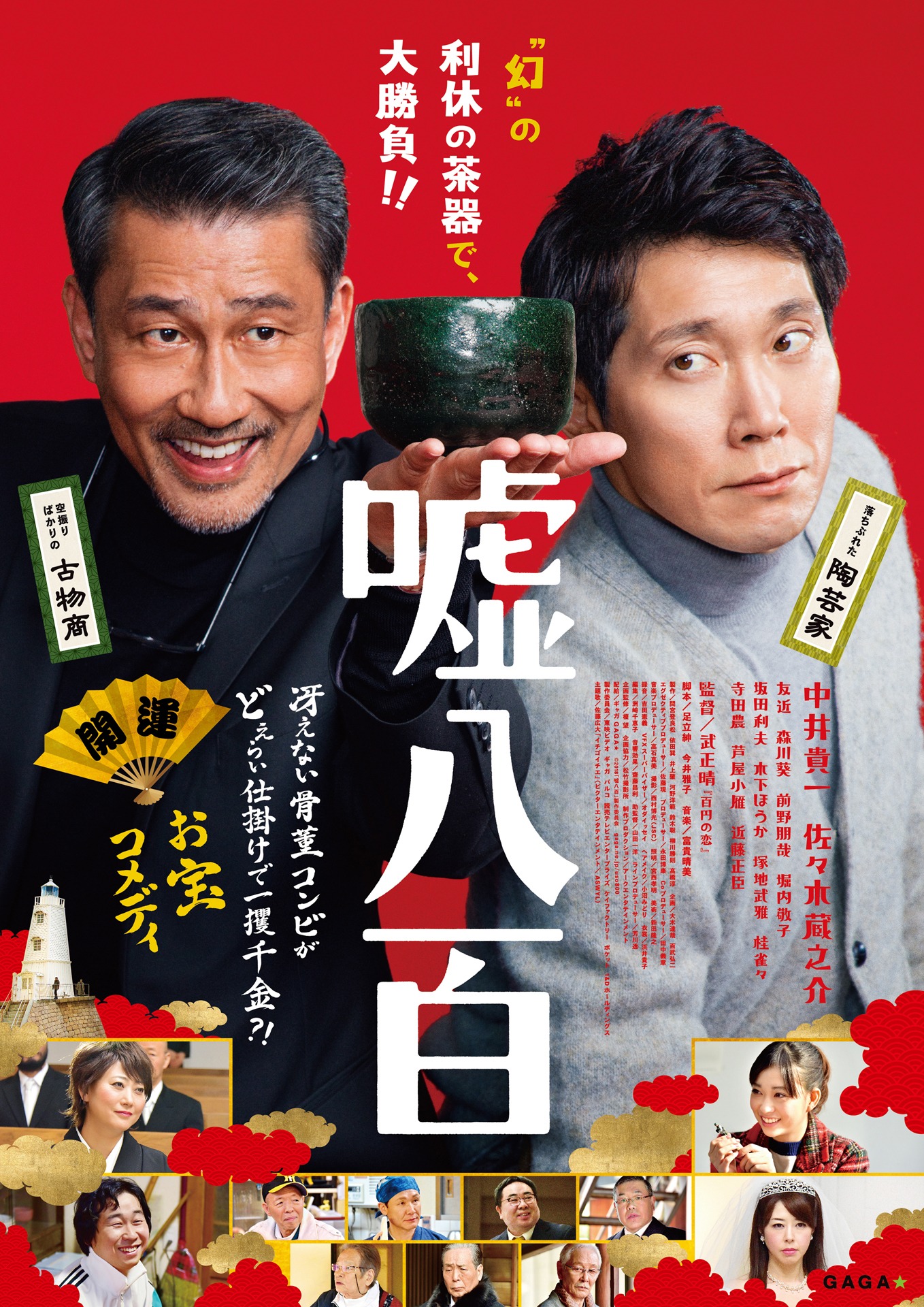 「嘘八百」ポスタービジュアル