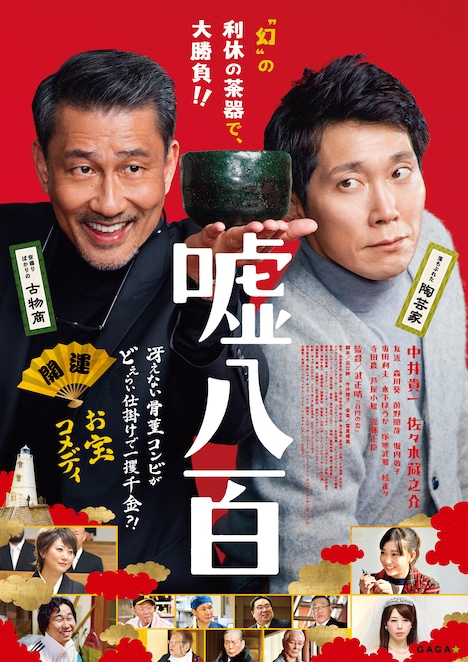 「嘘八百」ポスタービジュアル