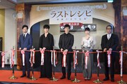 「ラストレシピ ～麒麟の舌の記憶～」初日舞台挨拶の前に行われた、テープカットの様子。