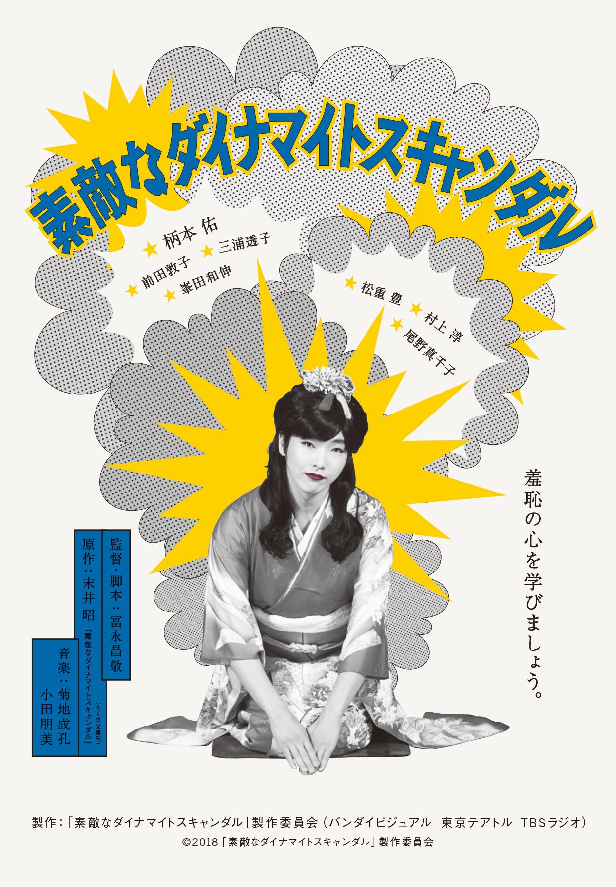 「素敵なダイナマイトスキャンダル」ティザービジュアル