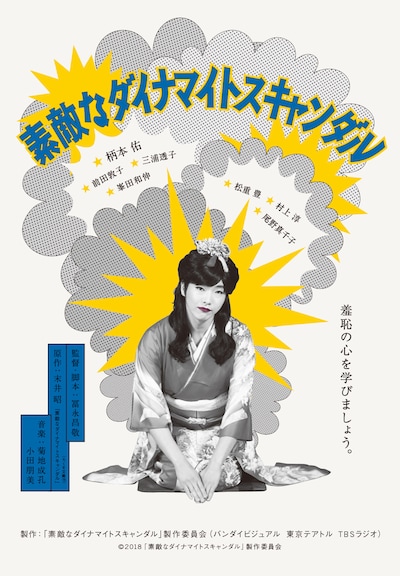 「素敵なダイナマイトスキャンダル」ティザービジュアル