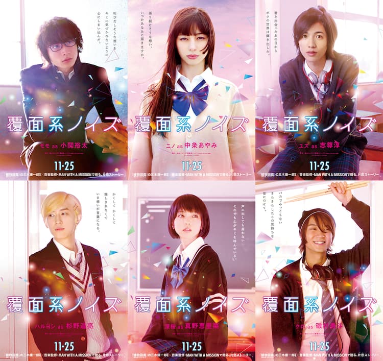 覆面系ノイズ 中条あやみ 志尊淳 小関裕太ら6名捉えたキャラポスター 映画ナタリー 覆面系ノイズ 中条あやみ 志尊淳 小関裕太ら6名捉えたキャラポスター 映画ナタリー