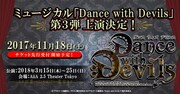 ミュージカル「Dance with Devils」第3弾告知ビジュアル