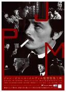 「ジャン＝ピエール・メルヴィル監督特集上映」チラシ
