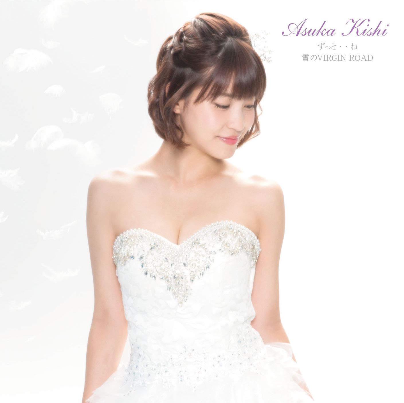 岸明日香「ずっと・・ね／雪のVIRGIN ROAD」ジャケット