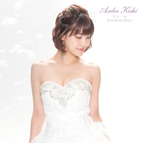 岸明日香「ずっと・・ね／雪のVIRGIN ROAD」ジャケット