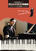 「ギンレイ♪ピアノ映画祭～ギンレイホールにピアノがやってくる！～」チラシ表面