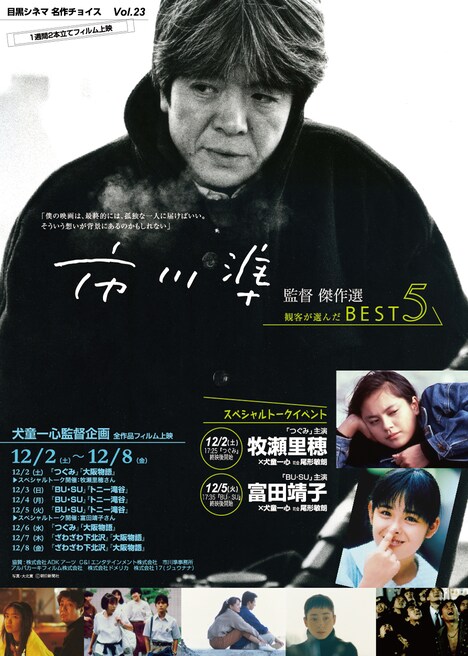 「目黒シネマ名作チョイスVol.23 市川準監督傑作選 観客が選んだBEST5」チラシビジュアル