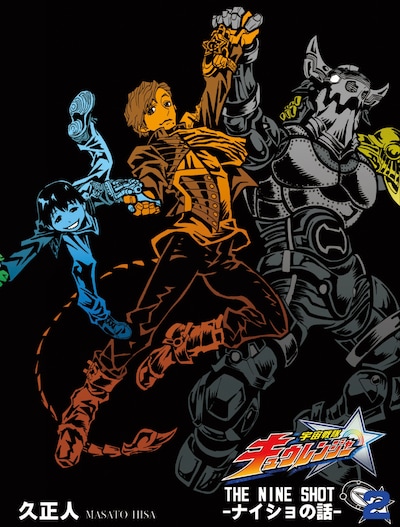 オリジナルマンガ「THE NINE SHOT -ナイショの話-」2巻表紙ビジュアル