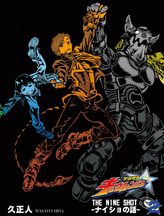 オリジナルマンガ「THE NINE SHOT -ナイショの話-」2巻表紙ビジュアル