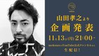 山田孝之が特別な“モノ”や体験届ける企画発表、11月13日に生配信