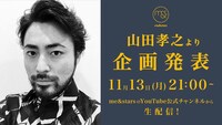「me&stars」のYouTube公式チャンネルにて行われる、山田孝之による生配信の告知ビジュアル。