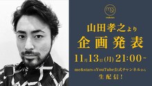 「me&stars」のYouTube公式チャンネルにて行われる、山田孝之による生配信の告知ビジュアル。