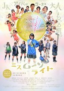 「ミスムーンライト」ポスタービジュアル