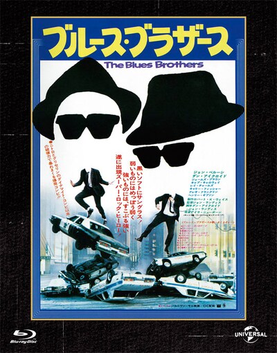 「ブルース・ブラザース ユニバーサル思い出の復刻版 ブルーレイ」ジャケット (c) 1980 Universal Studios. All Rights Reserved.