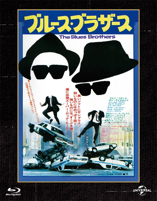 「ブルース・ブラザース ユニバーサル思い出の復刻版 ブルーレイ」ジャケット (c) 1980 Universal Studios. All Rights Reserved.