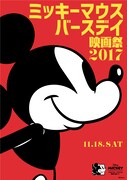 「ミッキーマウス バースデイ映画祭 2017」ビジュアル